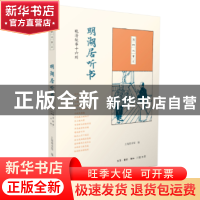 正版 明湖居听书:晚清故事十六则 上海图书馆编 生活·读书·新知三