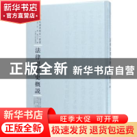 正版 法律思想史概说 (日)小野清一郎著 河南人民出版社 97872151