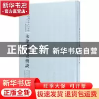 正版 法律思想史概说 (日)小野清一郎著 河南人民出版社 97872151