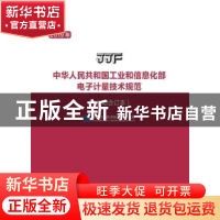正版 2019年中华人民共和国工业和信息化部电子计量技术规范(17项