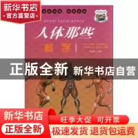 正版 人体那些科学 冯化太主编 汕头大学出版社 9787565836992 书