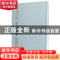 正版 日本现代史 (日)长谷川如是闲著 河南人民出版社 9787215104