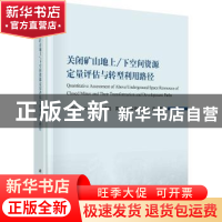 正版 关闭矿山地上/下空间资源定量评估与转型利用路径 董霁红 科