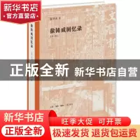 正版 徐铸成回忆录 徐铸成著 生活·读书·新知三联书店 9787108061
