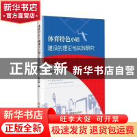 正版 体育特色小镇的理论与实践研究 梁小军 中国商业出版社 9787