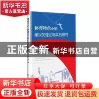 正版 体育特色小镇的理论与实践研究 梁小军 中国商业出版社 9787