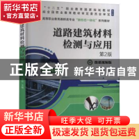 正版 道路建筑材料检测与应用 第2版 蒋玲 机械工业出版社 978