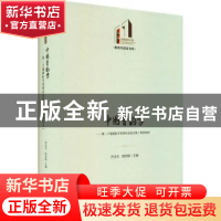 正版 中国音韵学--第二十届国际学术研讨会论文集(西安2018)(精)/
