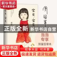 正版 宝贝宝贝 周国平 著 , 新经典 出品 北京十月文艺出版社 97