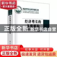 正版 经济增长的多维解构 严成樑著 科学出版社 9787030682840 书