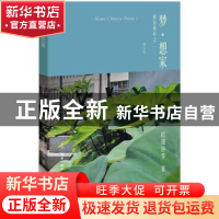 正版 梦·想家:回家真好之二 欧阳应霁著 生活·读书·新知三联书店