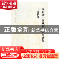 正版 海内外中国戏剧史家自选集-王安祈卷 康保成主编 大象出版社