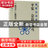 正版 倒叙日本史:04:平安·奈良·飞鸟 (日)胧谷寿,(日)仁藤敦史著
