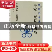 正版 倒叙日本史:04:平安·奈良·飞鸟 (日)胧谷寿,(日)仁藤敦史著