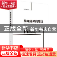 正版 推理得来的理性 (英)约翰·布鲁姆(John Broome)著 科学出版