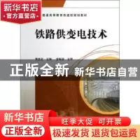 正版 铁路供变电技术 黄彦全主编 中国铁道出版社 9787113137465