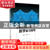 正版 中职对口升学数学复习指导 编者:赵宏前//冉勋川|责编:张正