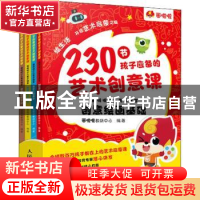 正版 230节孩子应备的艺术创意课:画啦啦少儿美术课堂 画啦啦教研