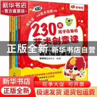 正版 230节孩子应备的艺术创意课:画啦啦少儿美术课堂 画啦啦教研