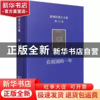 正版 在祖国的一年(精)/普列汉诺夫文集 [俄]戈·瓦·普列汉诺夫 商