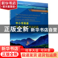 正版 中小学英语教学资源开发与利用 曹进,赵卫博主编 重庆大学