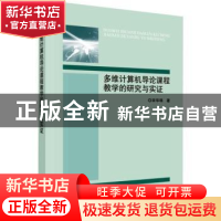 正版 多维计算机导论课程教学的研究与实证 宋华珠 科学出版社 9