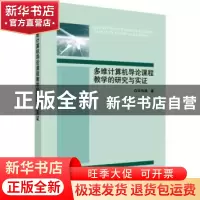 正版 多维计算机导论课程教学的研究与实证 宋华珠 科学出版社 9
