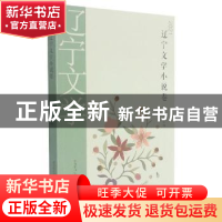 正版 2021辽宁文学(小说卷) 金方主编 春风文艺出版社 9787531360