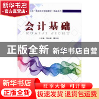 正版 会计基础 马占丽,冀玉玲主编 中国铁道出版社 978711322324