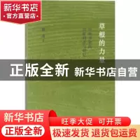 正版 草根的力量:台州戏班的田野调查与研究 傅谨著 生活·读书·