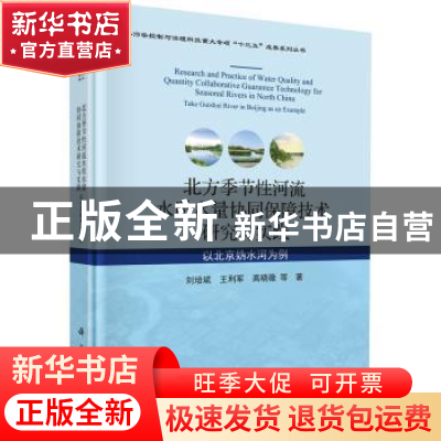 正版 北方季节性河流水质水量协同保障技术研究与实践:以北京妫