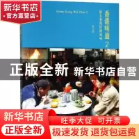 正版 香港味道:2:街头巷尾民间滋味 (捷克)卡塔琳娜·玛卡诺娃(K