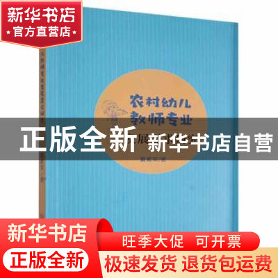 正版 农村幼儿教师专业发展需求研究 夏素荣著 吉林大学出版社 97