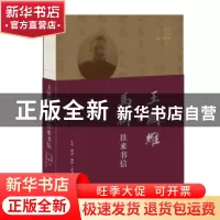 正版 王国维与马衡往来书信 王国维,马衡著 生活·读书·新知三联