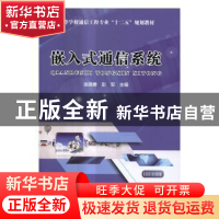 正版 嵌入式通信系统 张晓勇,彭军主编 中国铁道出版社 97871132
