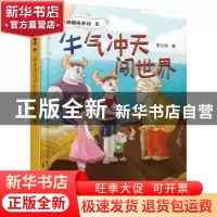 正版 牛气冲天闯世界/牛英雄成长记 景文周著 大象出版社 9787571