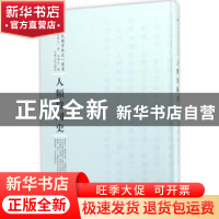 正版 人类协同史 (日)西村真次著 河南人民出版社 9787215100336