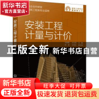 正版 安装工程计量与计价(建筑工程类专业适用)/建筑工程专业新形