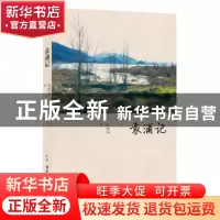 正版 袁浦记 孔建华著 生活·读书·新知三联书店 9787108060310 书