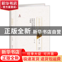 正版 20世纪中国古代文化经典在东南亚的传播与影响 白淳 主编 大