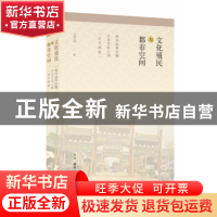 正版 文化殖民与都市空间:侵华战争时期日本文化人的“北平体验”