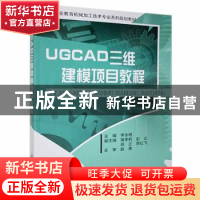 正版 UGCAD三维建模项目教程 杨乐 重庆大学出版社 9787562477259