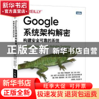 正版 Google系统架构解密:构建安全可靠的系统 (美)希瑟·阿德金