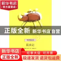 正版 昆虫记 [法]法布尔[Jean-HenriFabre]著 浙江文艺出版社
