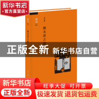 正版 随无涯之旅 周振鹤 生活.读书.新知三联书店 9787108057815