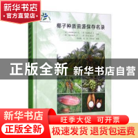 正版 椰子种质资源保存名录 (法)波迪埃克斯 R.[等]主编 中国农业