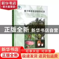 正版 椰子种质资源保存名录 (法)波迪埃克斯 R.[等]主编 中国农业