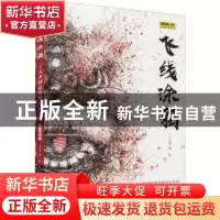 正版 飞线涂鸦(丁文尧创意线描设计手绘发现艺术家) 丁文尧 人民