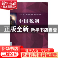 正版 中国税制 董汉彬,齐代民主编 中国铁道出版社 978711322531
