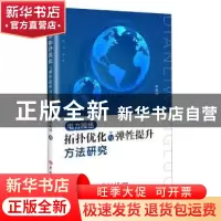 正版 电力网络拓扑优化与弹性提升方法研究 李稳国著 吉林大学出